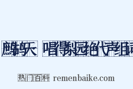 鹧鸪天·唱得梨园绝代声组词是什么意思的图片